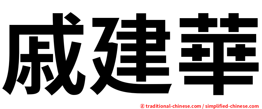 戚建華