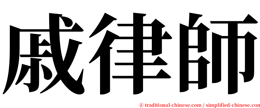 戚律師 serif font