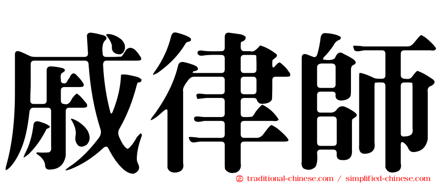 戚律師