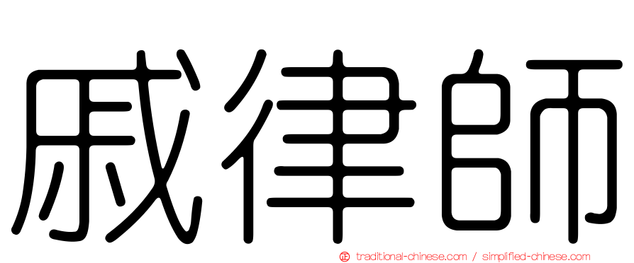 戚律師