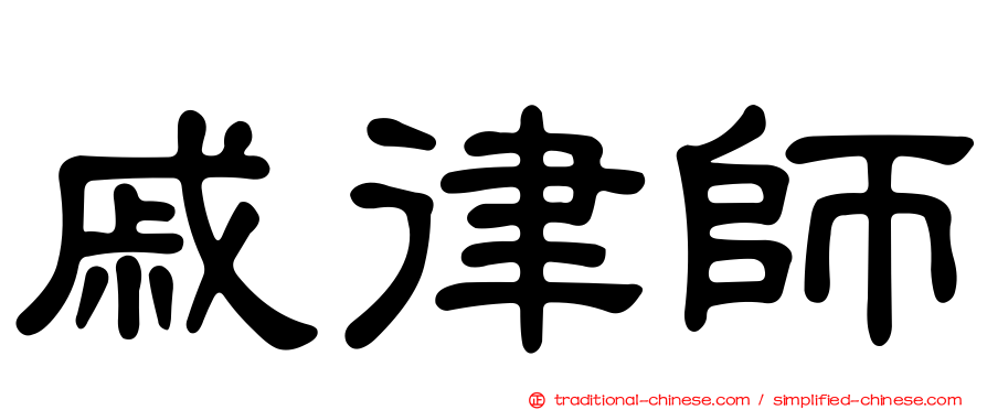 戚律師