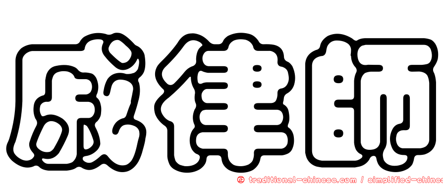戚律師
