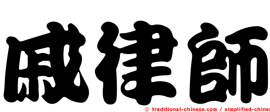 戚律師