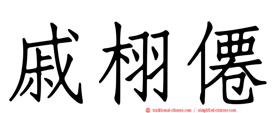 戚栩僊