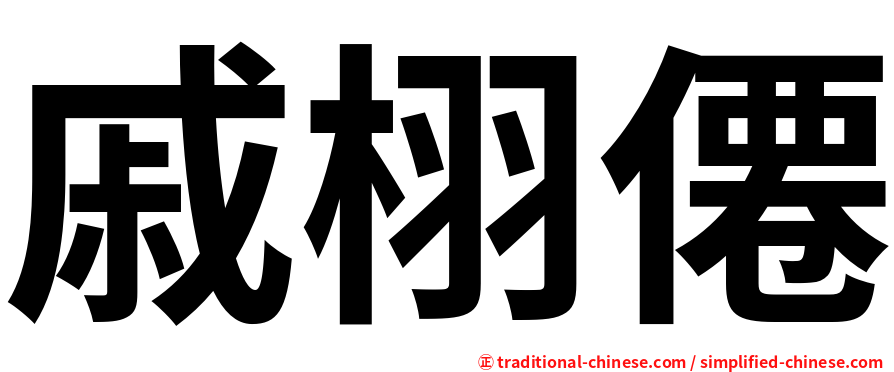 戚栩僊