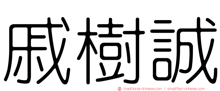 戚樹誠