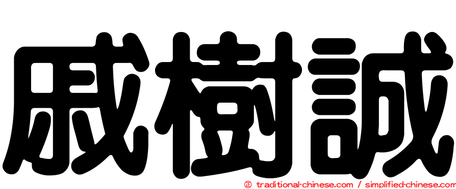 戚樹誠