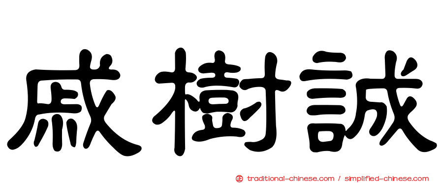 戚樹誠