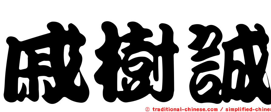 戚樹誠