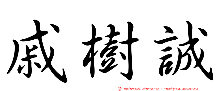 戚樹誠