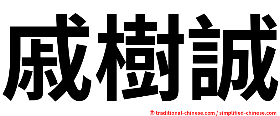 戚樹誠
