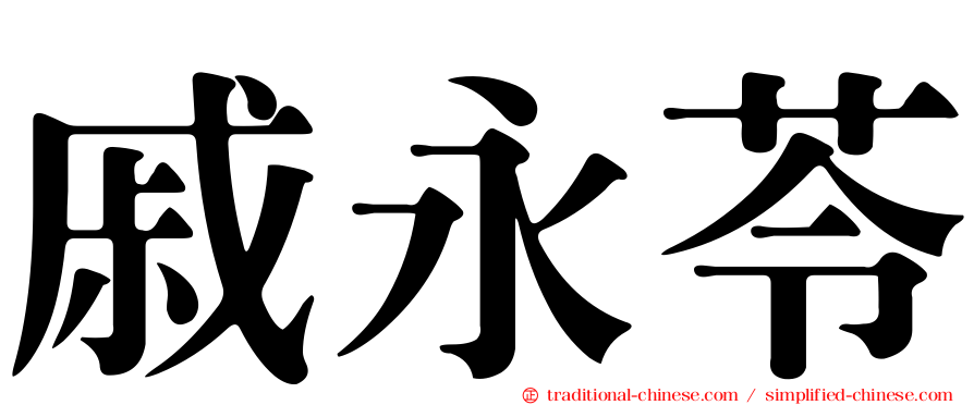 戚永苓