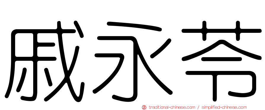 戚永苓