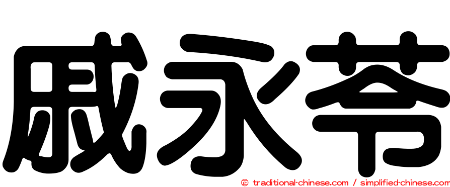 戚永苓