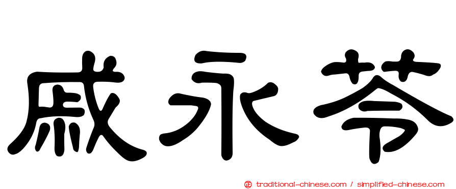 戚永苓