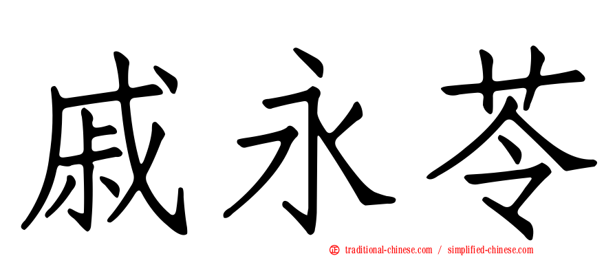 戚永苓