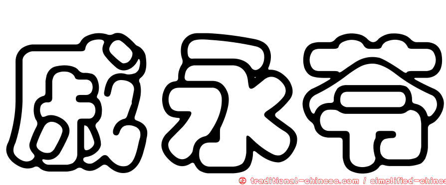 戚永苓