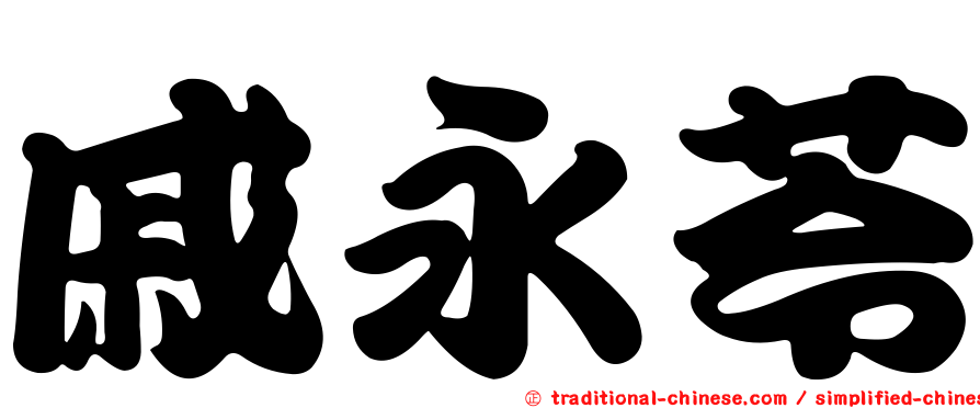 戚永苓