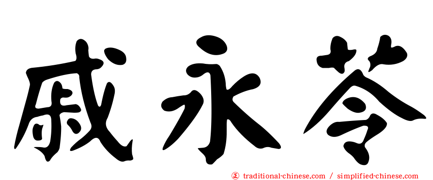 戚永苓