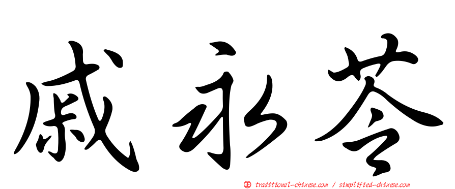 戚永苓