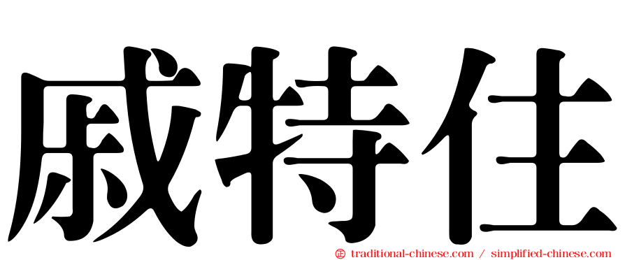 戚特住