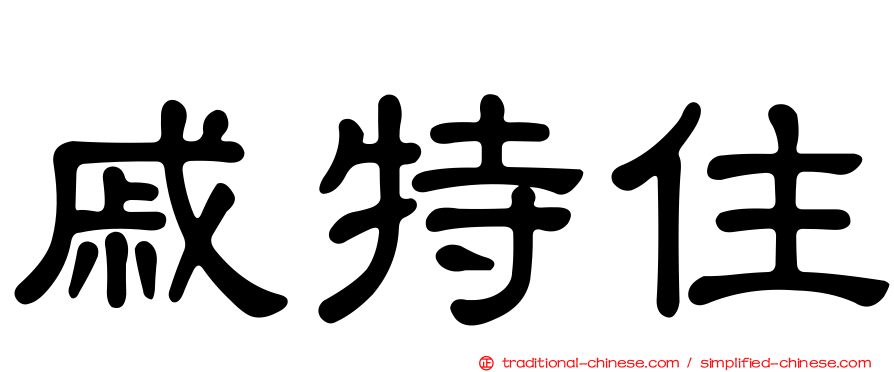 戚特住