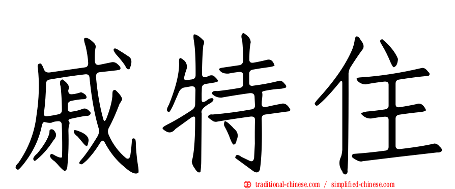 戚特住