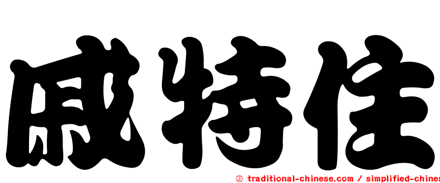 戚特住