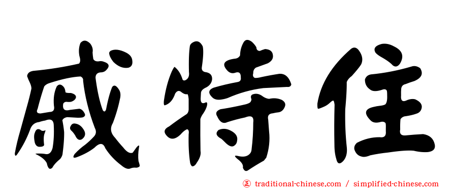 戚特住