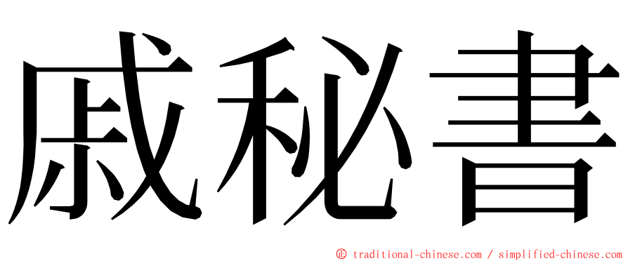 戚秘書 ming font