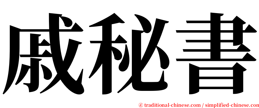 戚秘書 serif font