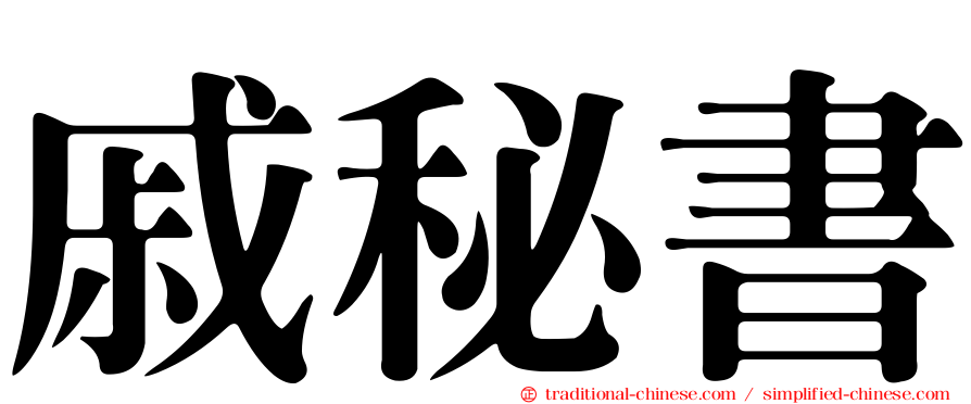 戚秘書