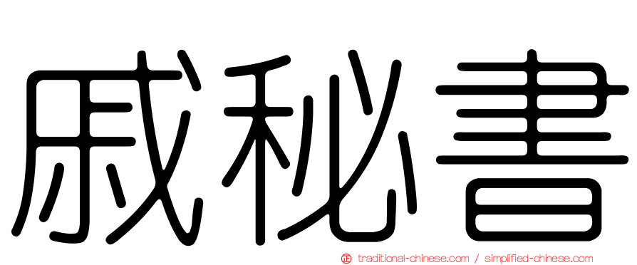 戚秘書