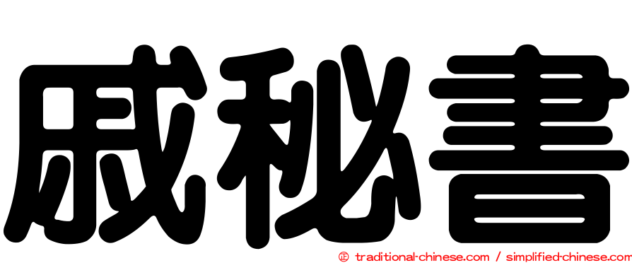 戚秘書