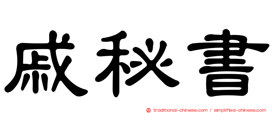 戚秘書