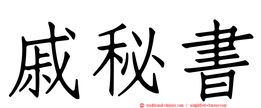 戚秘書