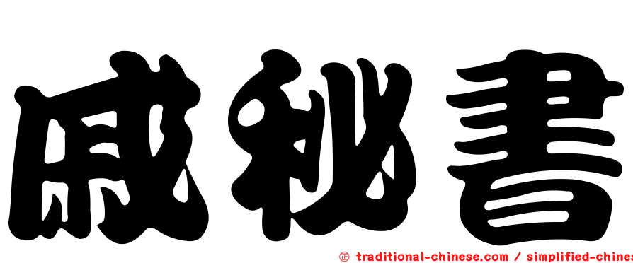 戚秘書