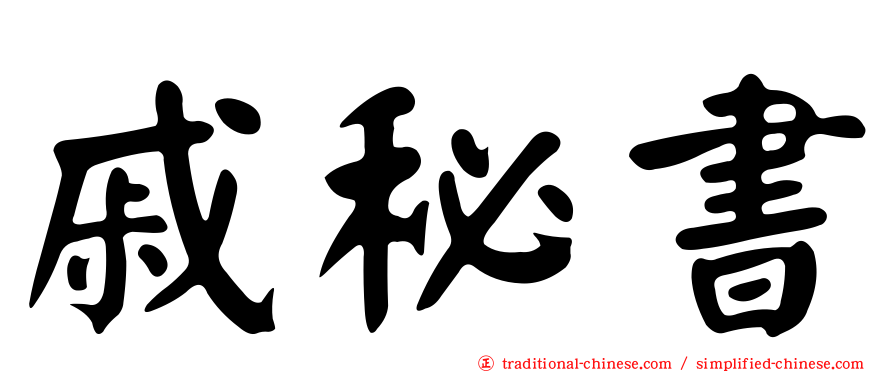戚秘書