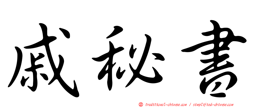 戚秘書