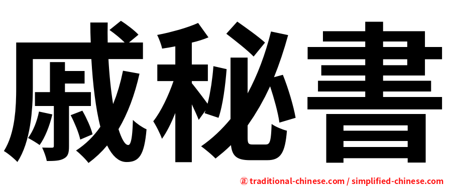 戚秘書