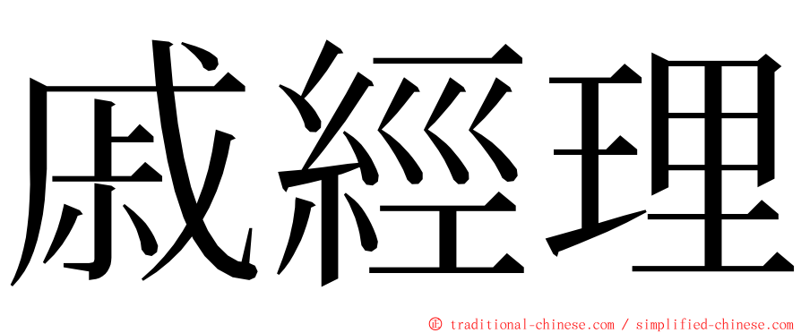 戚經理 ming font
