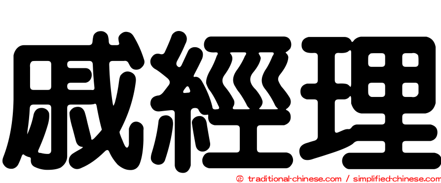戚經理