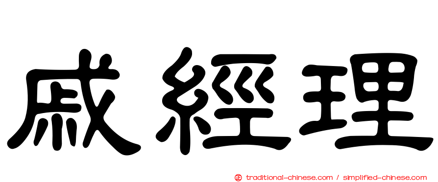 戚經理