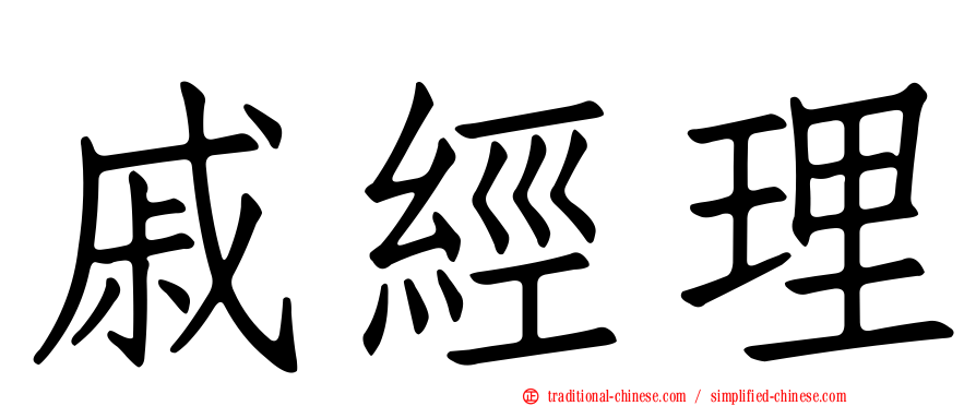 戚經理