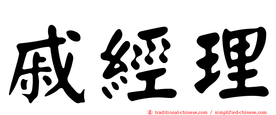 戚經理