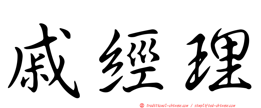 戚經理