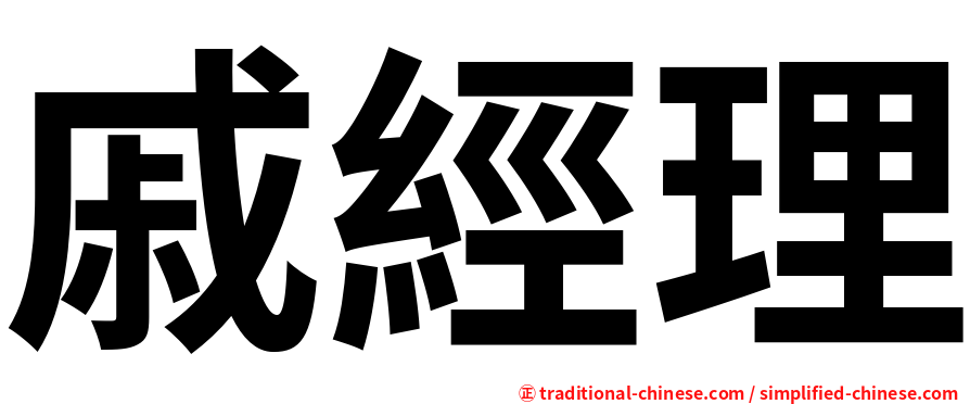 戚經理