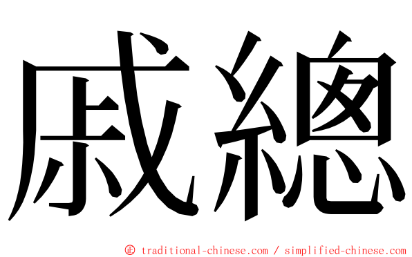 戚總 ming font