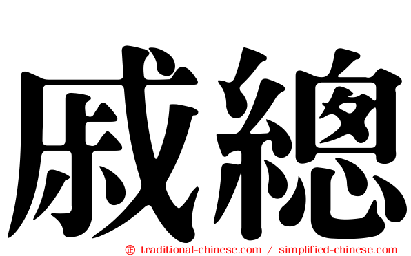 戚總