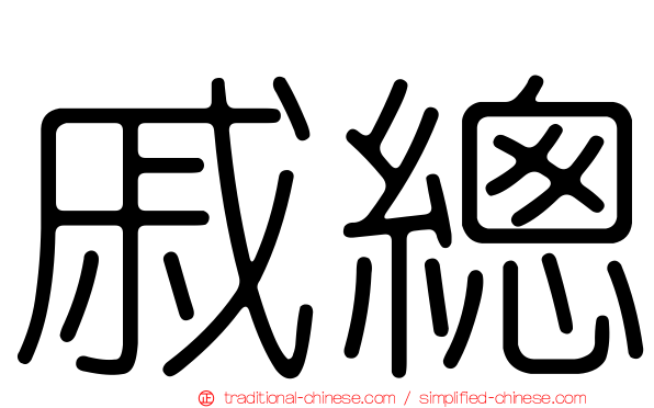 戚總